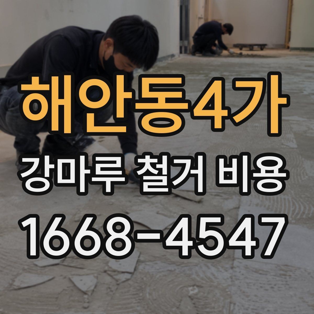 해안동4가 강마루 철거 비용 확인할 때 꼭 봐야 할 조건