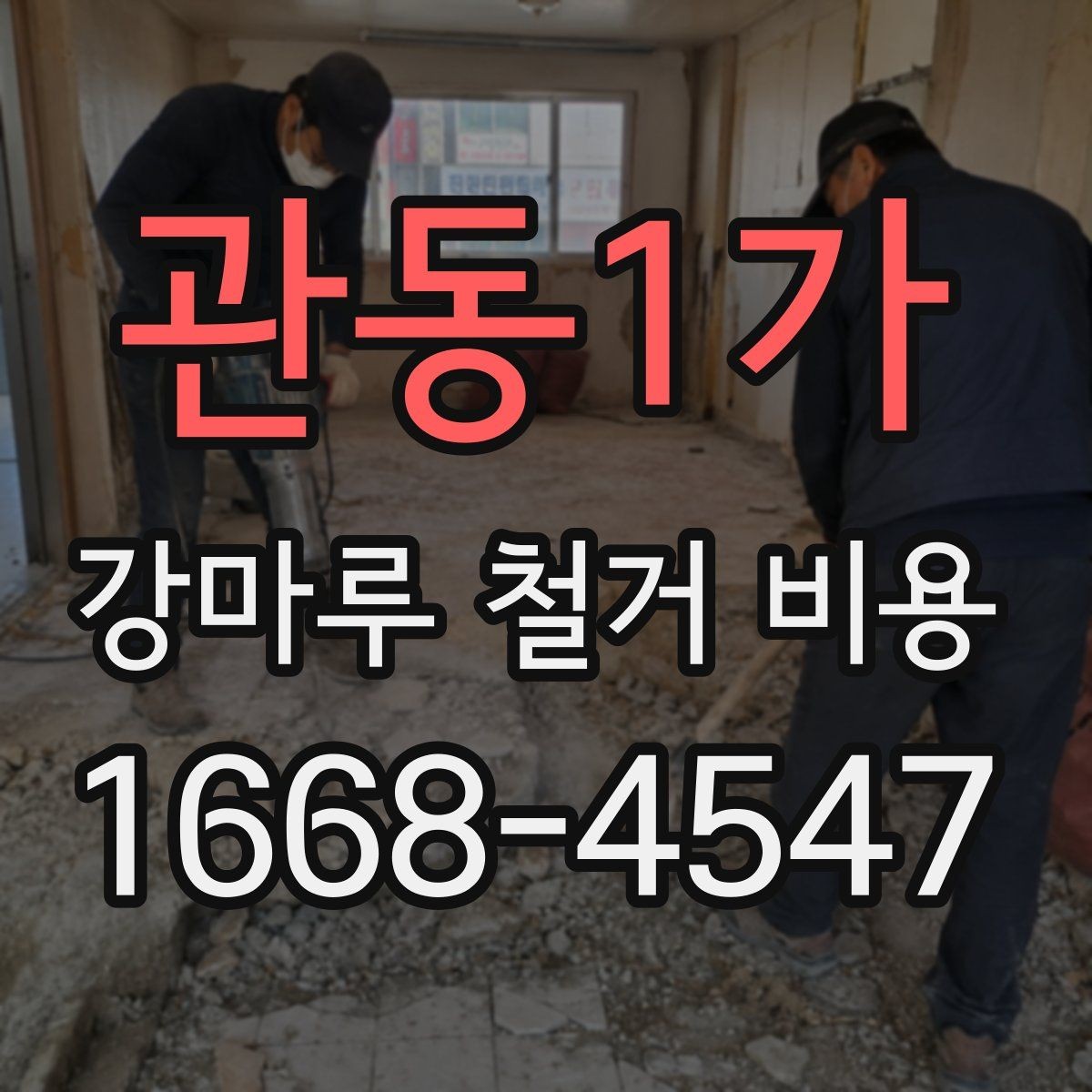관동1가 강마루 철거 비용 철거 후 청소 범위까지 확인하기