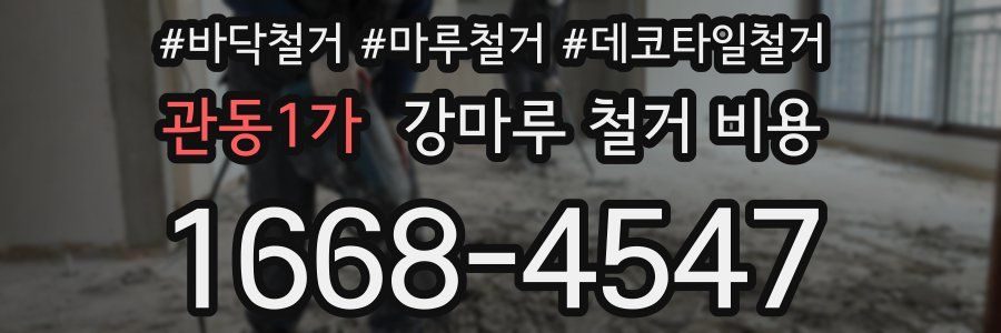 관동1가 강마루 철거 비용