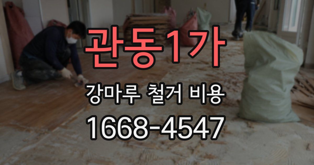 관동1가 강마루 철거 비용