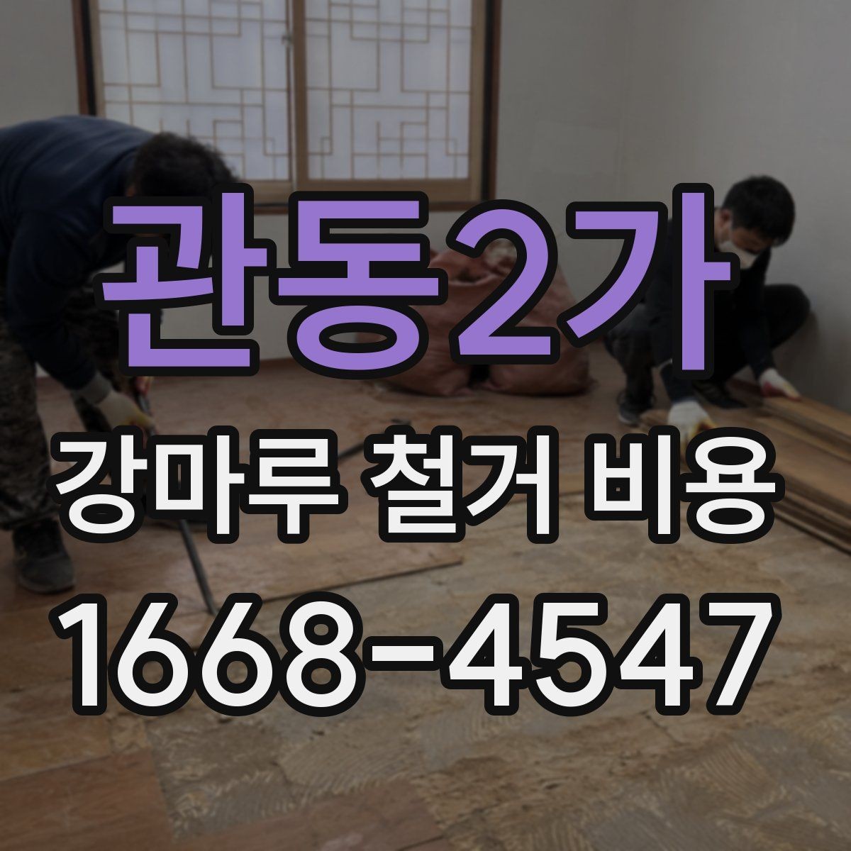 관동2가 강마루 철거 비용 비용 차이를 만드는 현장 변수