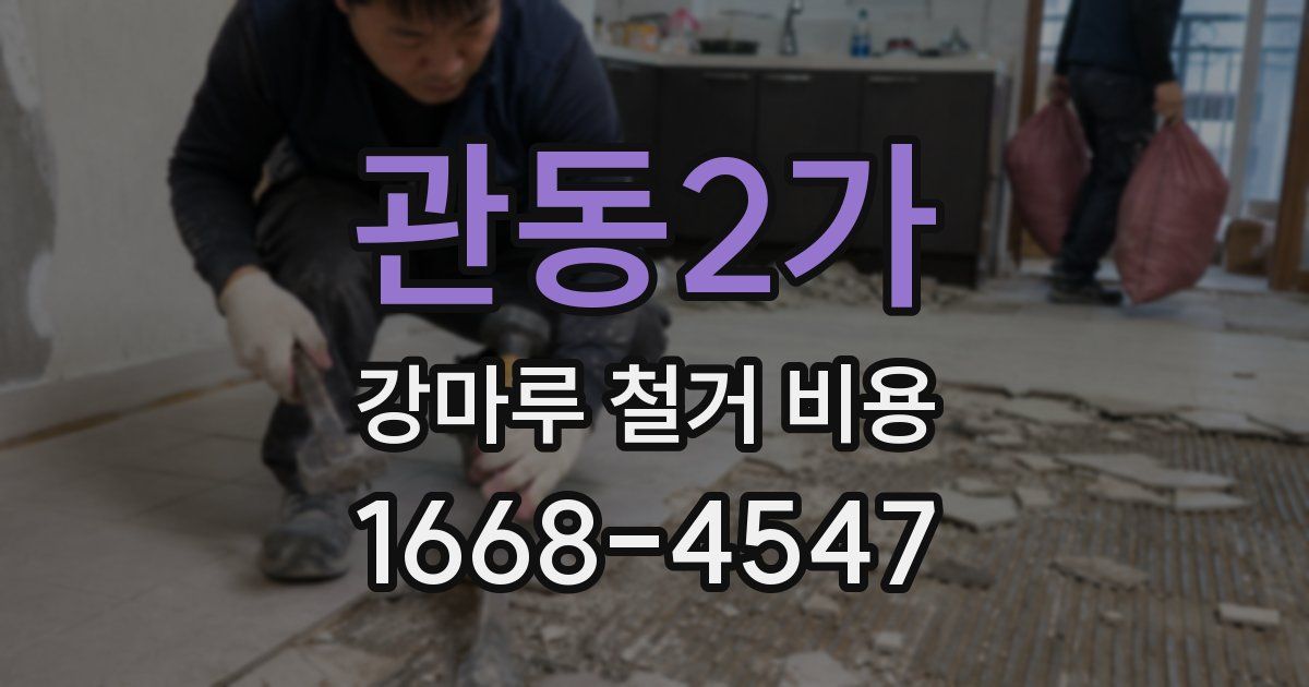 관동2가 강마루 철거 비용