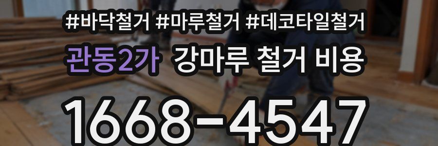 관동2가 강마루 철거 비용