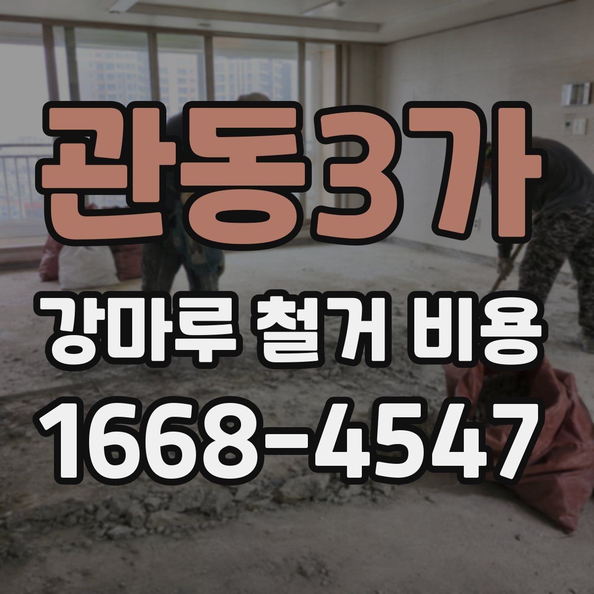 관동3가 강마루 철거 비용 추가 공정이 생길 수 있는 상황