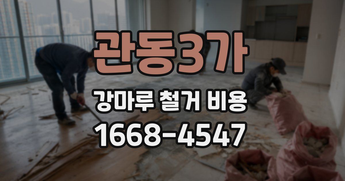 관동3가 강마루 철거 비용