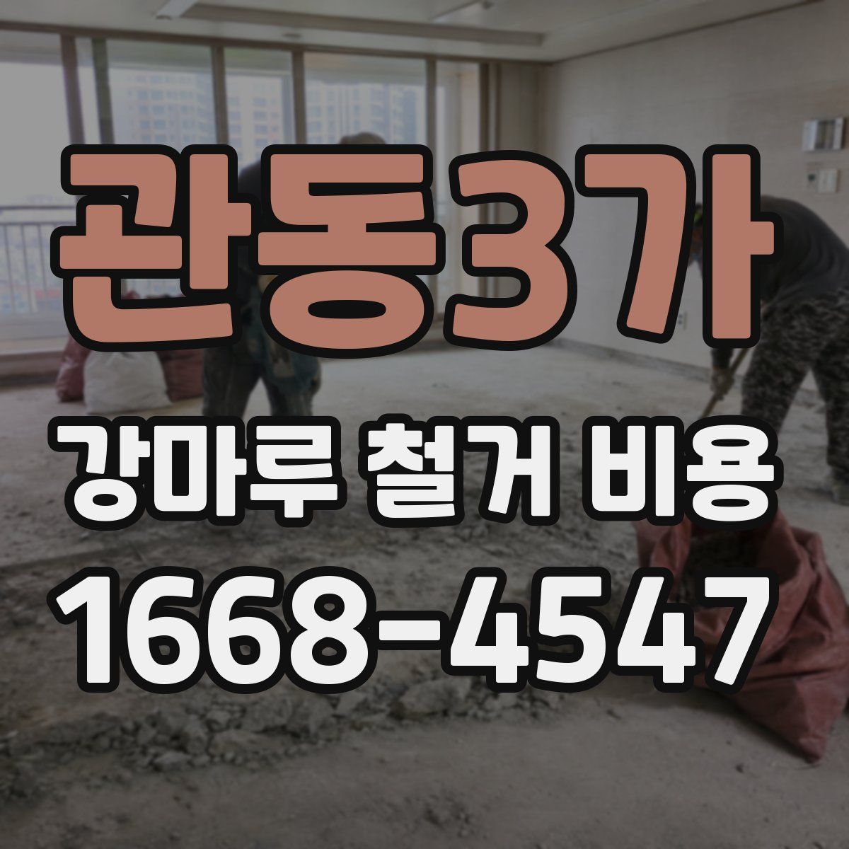 관동3가 강마루 철거 비용