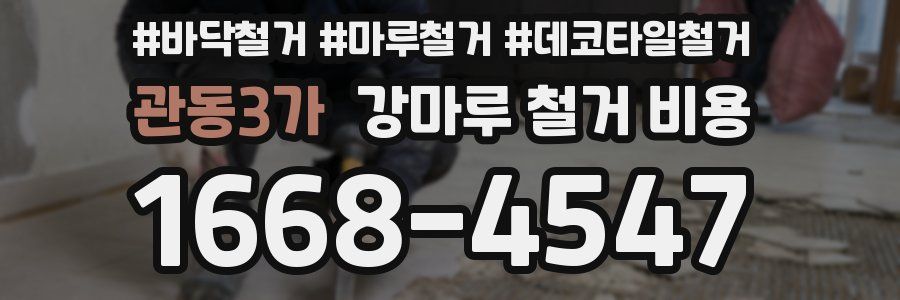 관동3가 강마루 철거 비용
