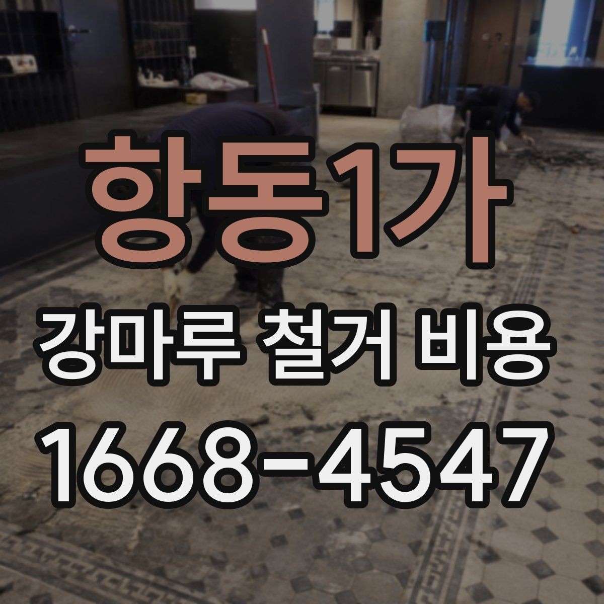 항동1가 강마루 철거 비용 시공 사례로 보는 비용 차이