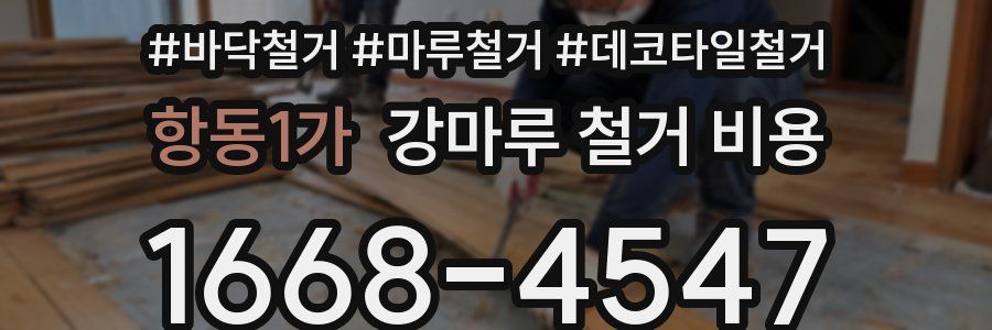 항동1가 강마루 철거 비용
