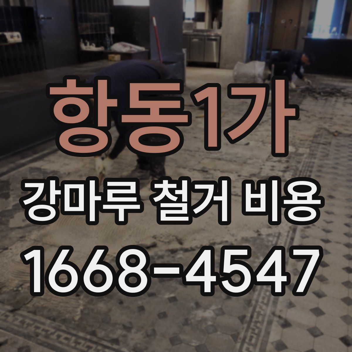 항동1가 강마루 철거 비용