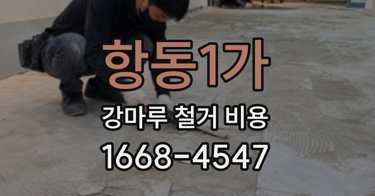 항동1가 강마루 철거 비용