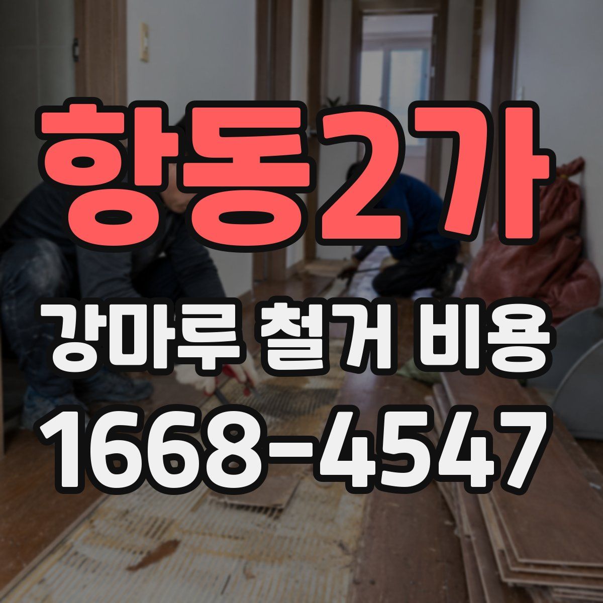 항동2가 강마루 철거 비용