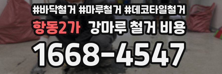 항동2가 강마루 철거 비용