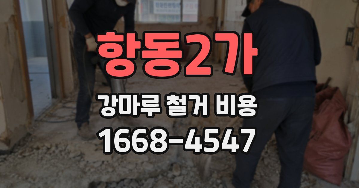 항동2가 강마루 철거 비용