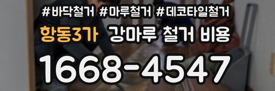 항동3가 강마루 철거 비용