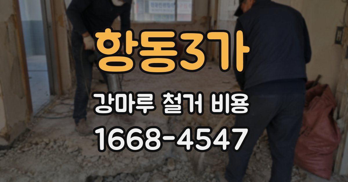 항동3가 강마루 철거 비용