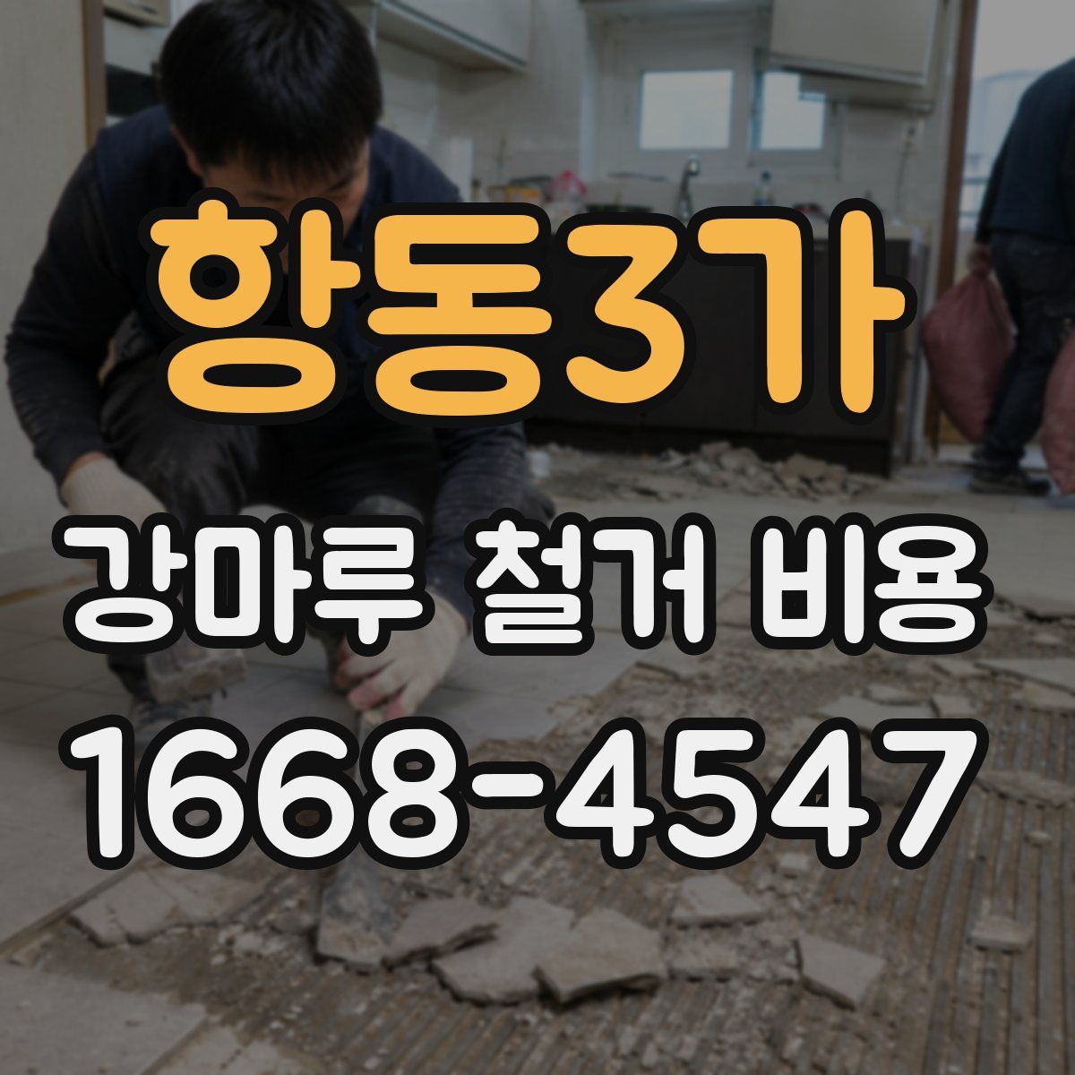 항동3가 강마루 철거 비용