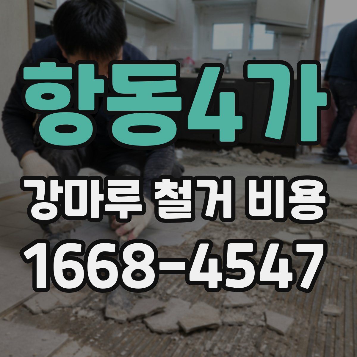항동4가 강마루 철거 비용