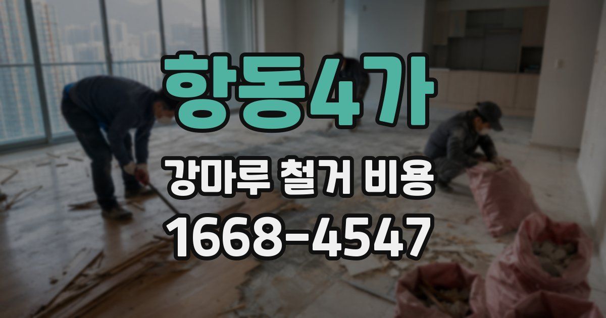 항동4가 강마루 철거 비용