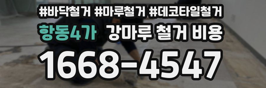 항동4가 강마루 철거 비용