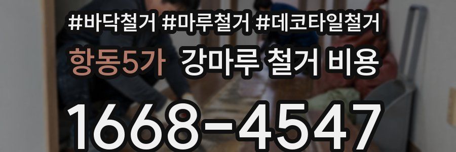 항동5가 강마루 철거 비용