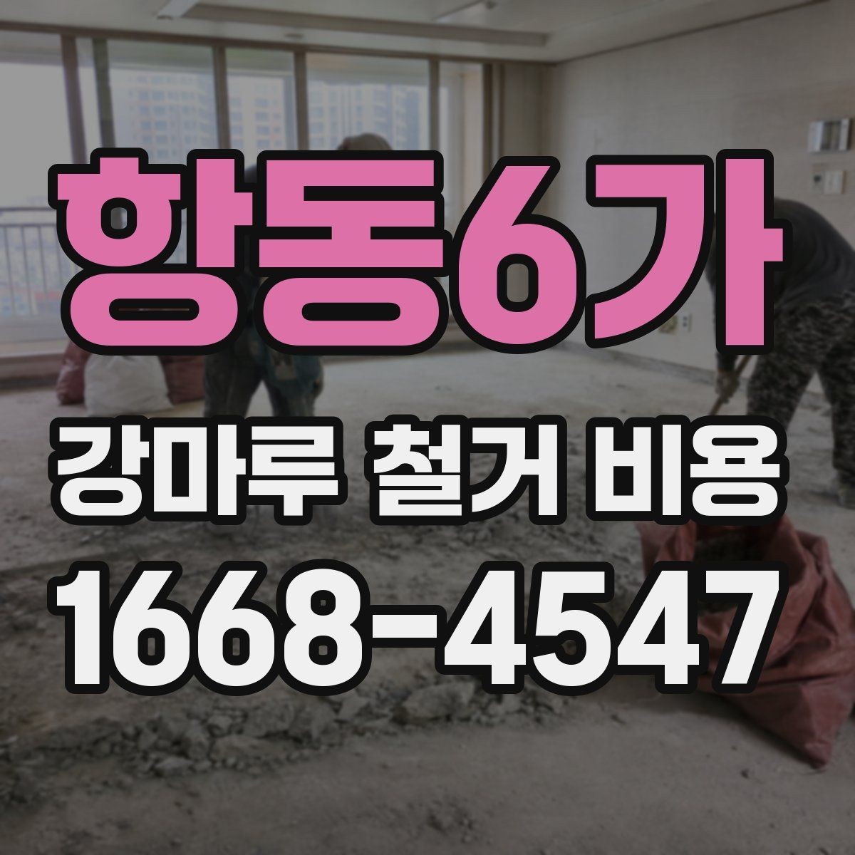 항동6가 강마루 철거 비용 일정 조율 시 알아야 할 내용