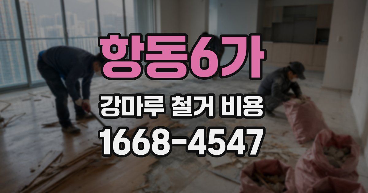 항동6가 강마루 철거 비용