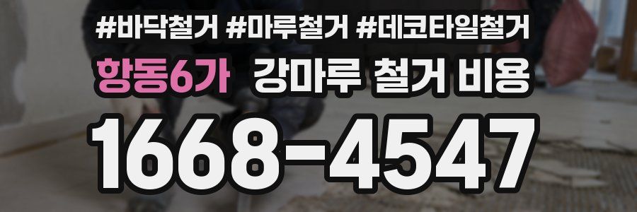 항동6가 강마루 철거 비용