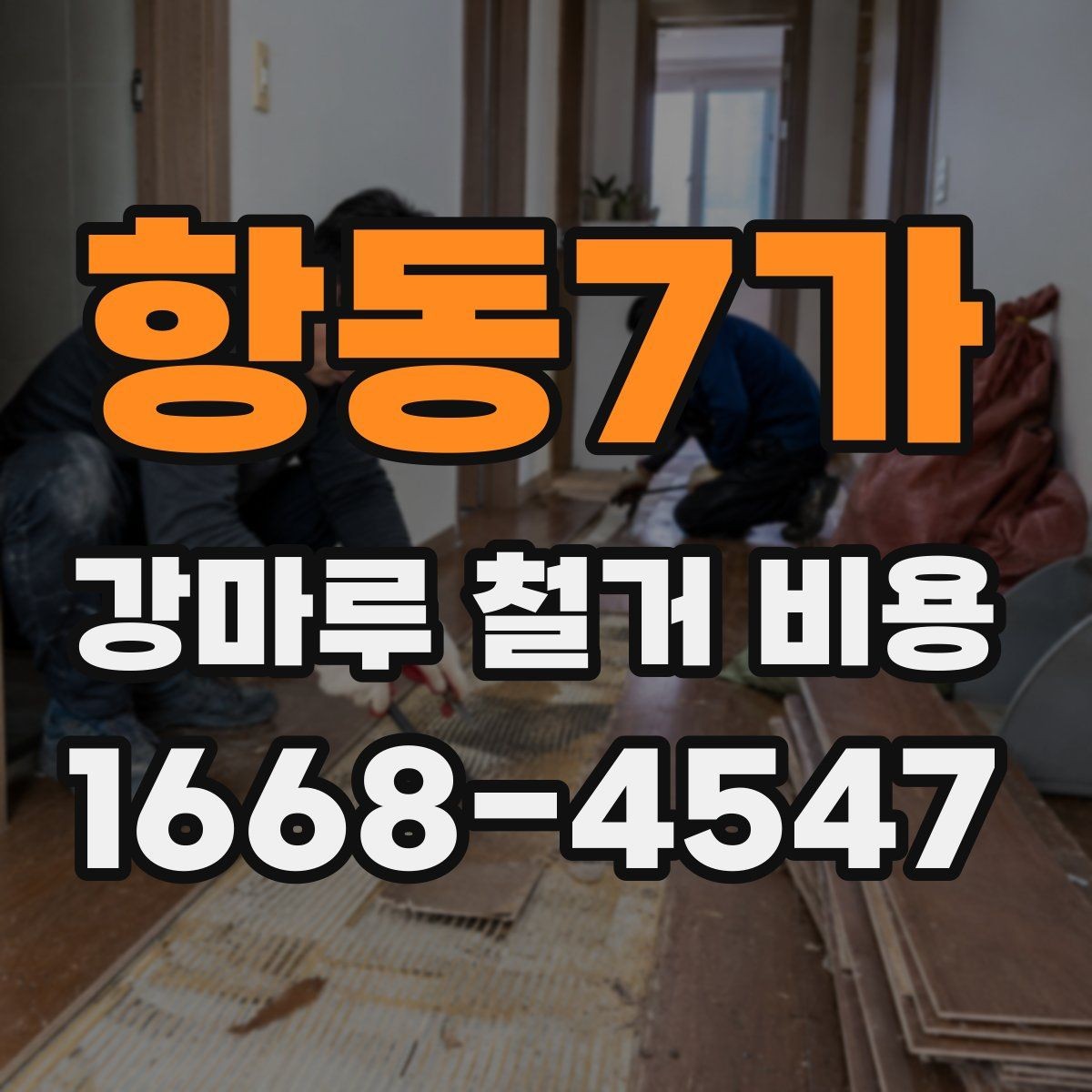 항동7가 강마루 철거 비용 폐기물 처리까지 고려해야 하는 이유