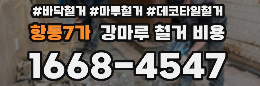 항동7가 강마루 철거 비용