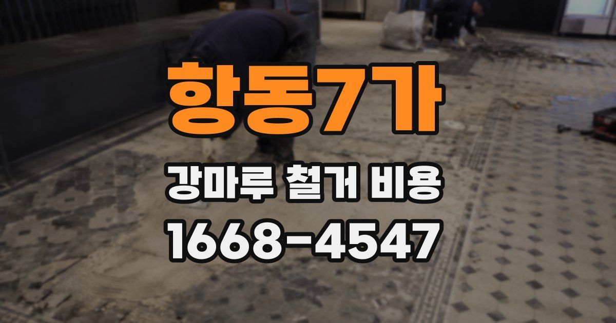 항동7가 강마루 철거 비용