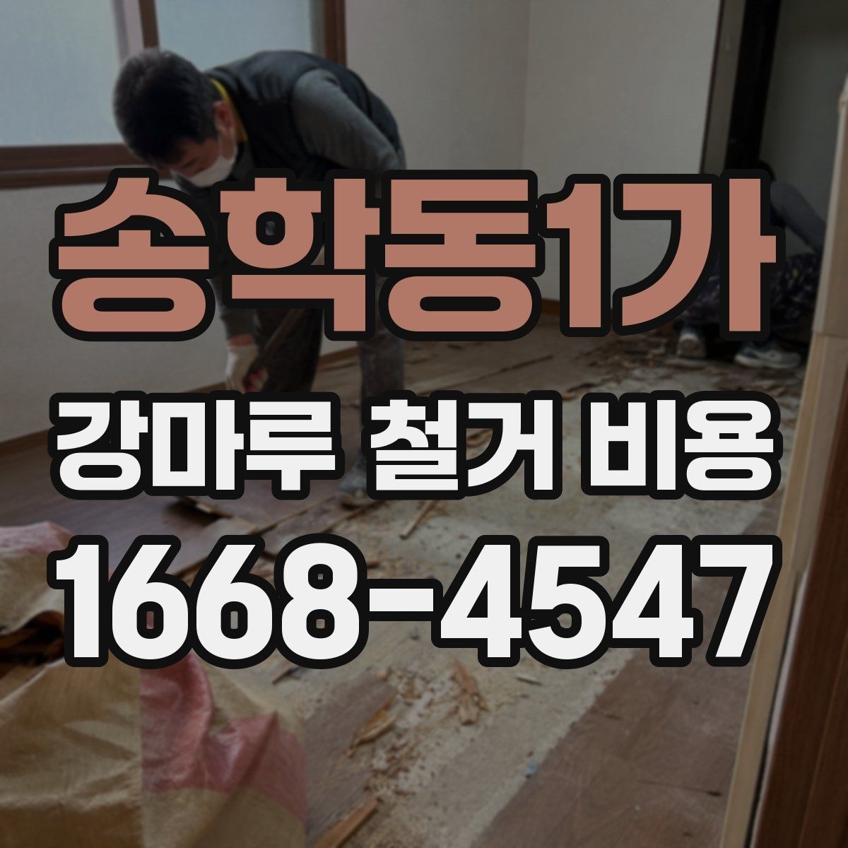 송학동1가 강마루 철거 비용 예상 견적을 볼 때 체크포인트