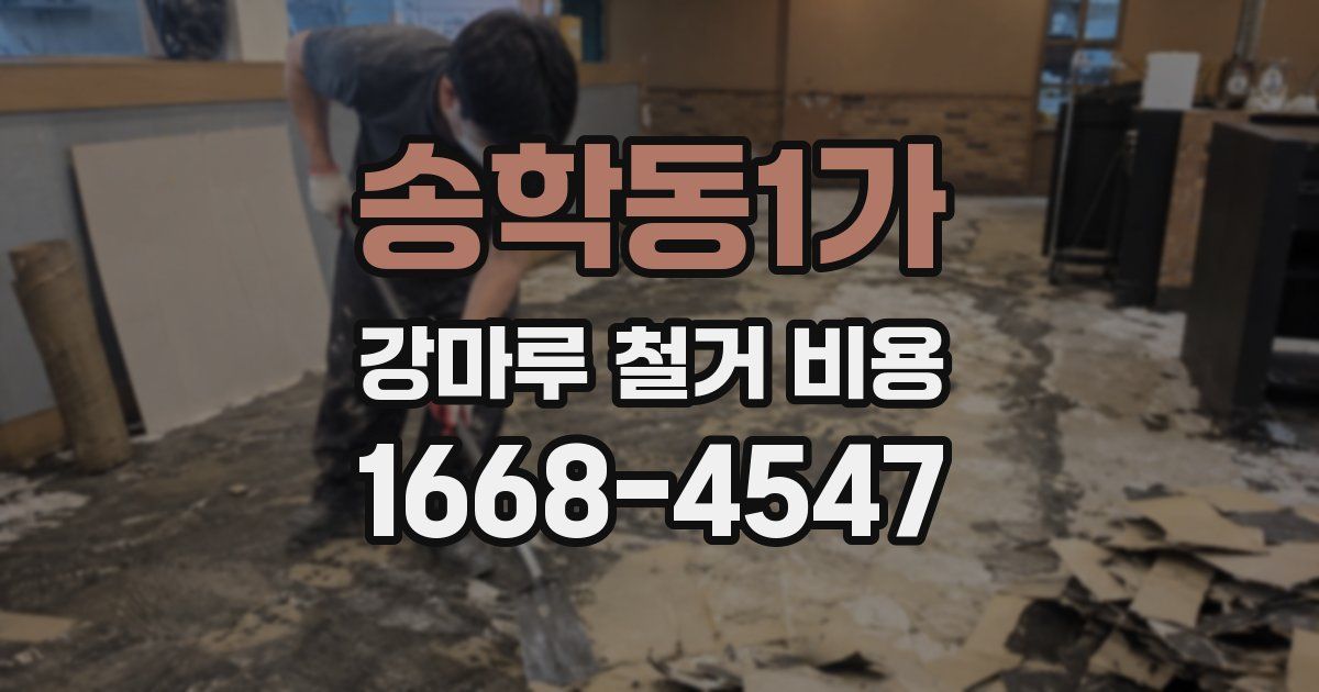 송학동1가 강마루 철거 비용