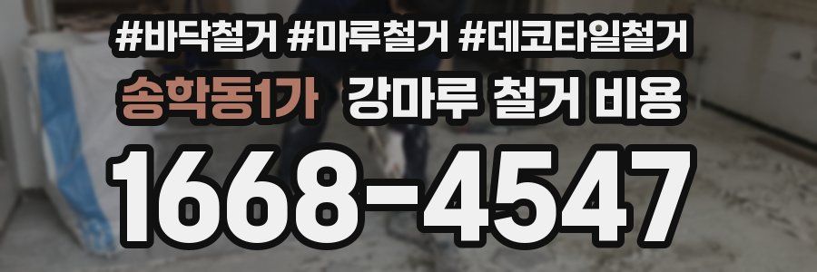 송학동1가 강마루 철거 비용