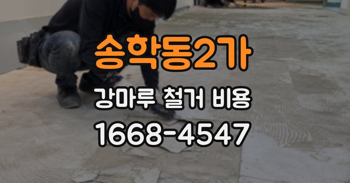 송학동2가 강마루 철거 비용
