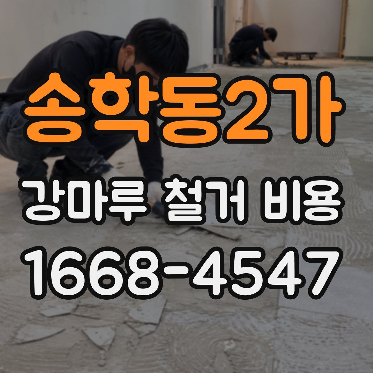 송학동2가 강마루 철거 비용