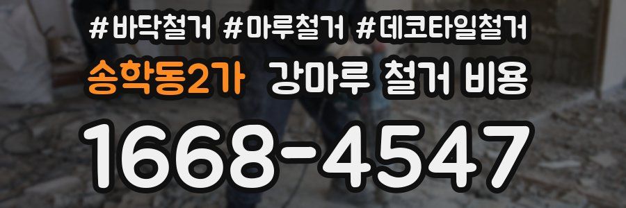 송학동2가 강마루 철거 비용
