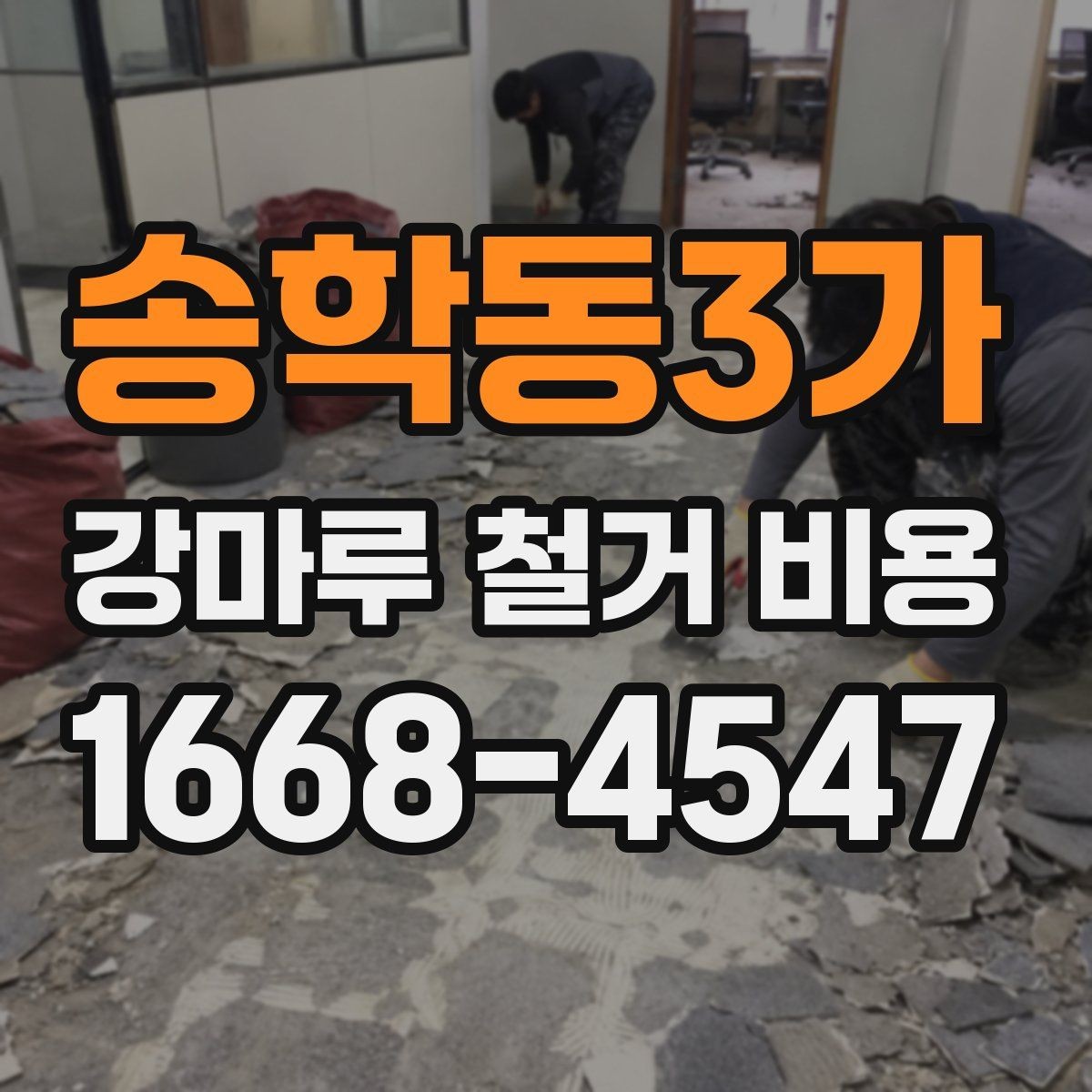 송학동3가 강마루 철거 비용 철거 후 하자 예방을 위한 체크