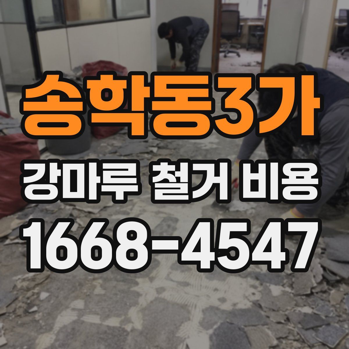송학동3가 강마루 철거 비용