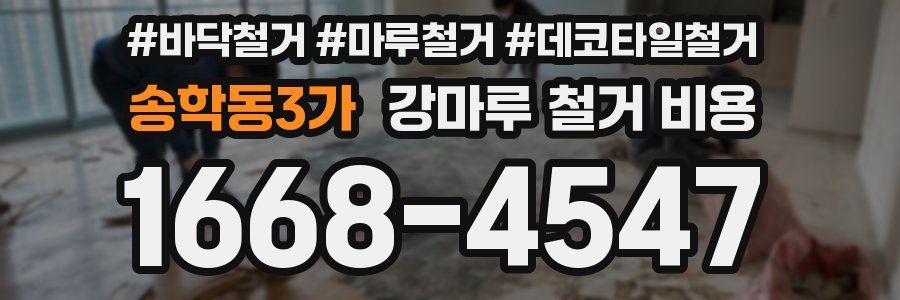 송학동3가 강마루 철거 비용