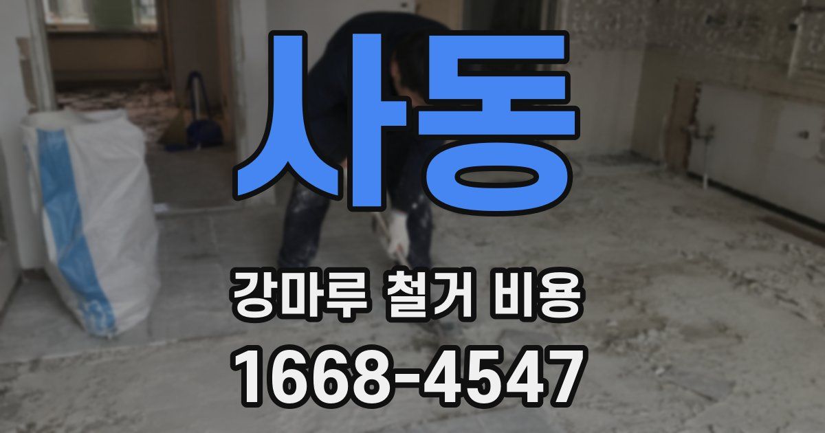 사동 강마루 철거 비용