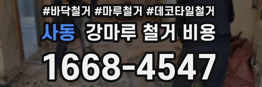 사동 강마루 철거 비용