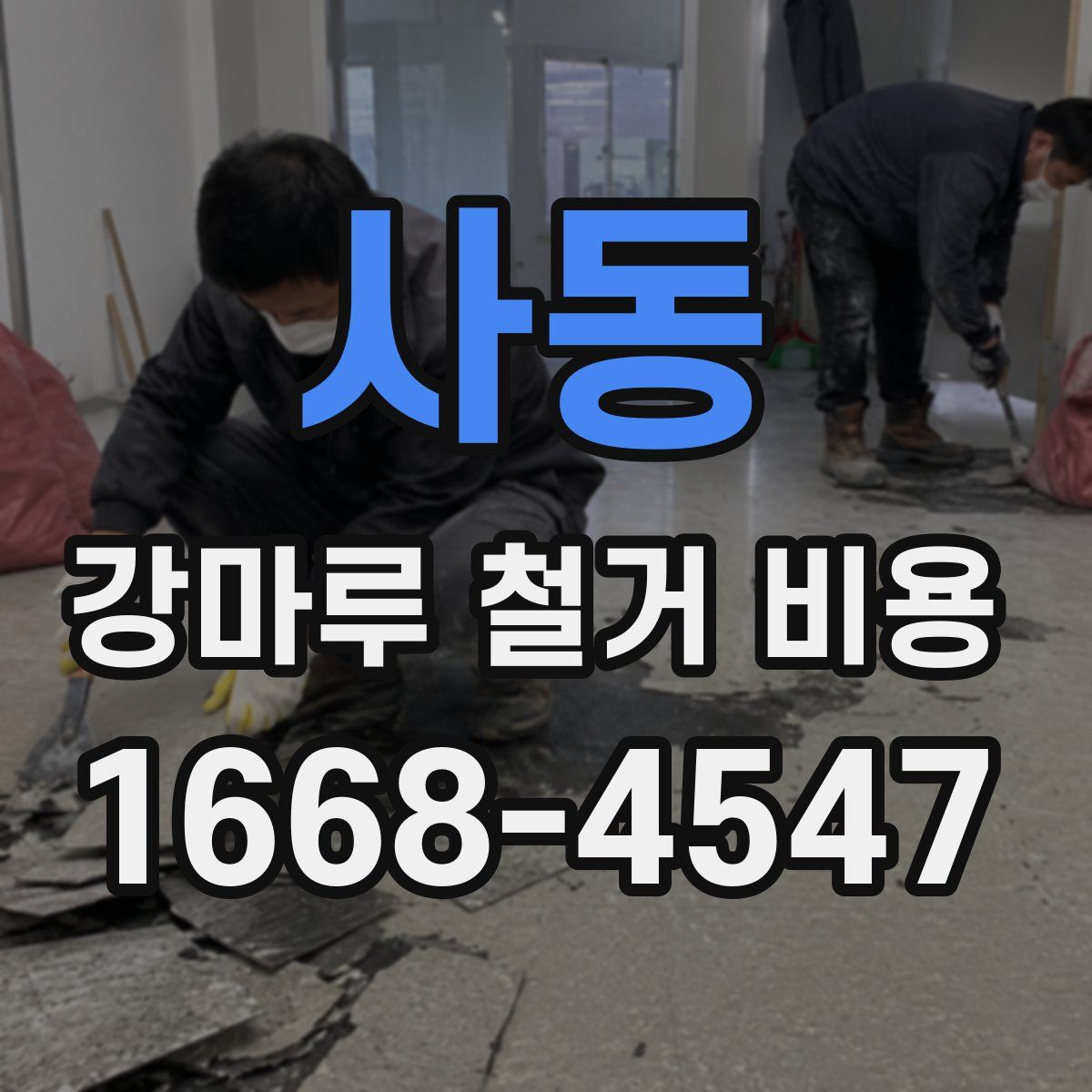 사동 강마루 철거 비용
