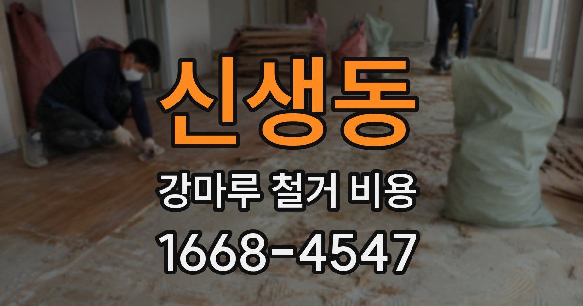 신생동 강마루 철거 비용