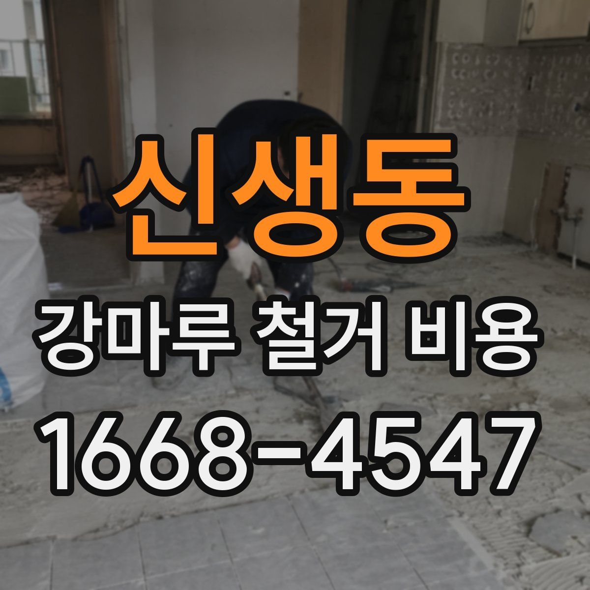 신생동 강마루 철거 비용