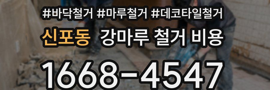 신포동 강마루 철거 비용
