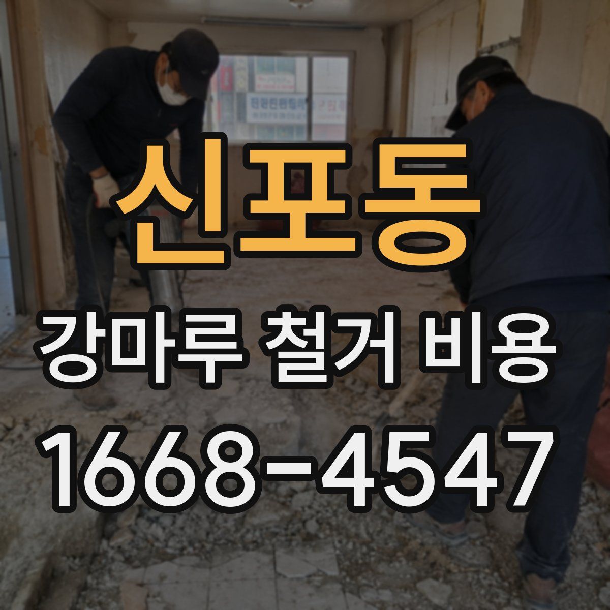 신포동 강마루 철거 비용