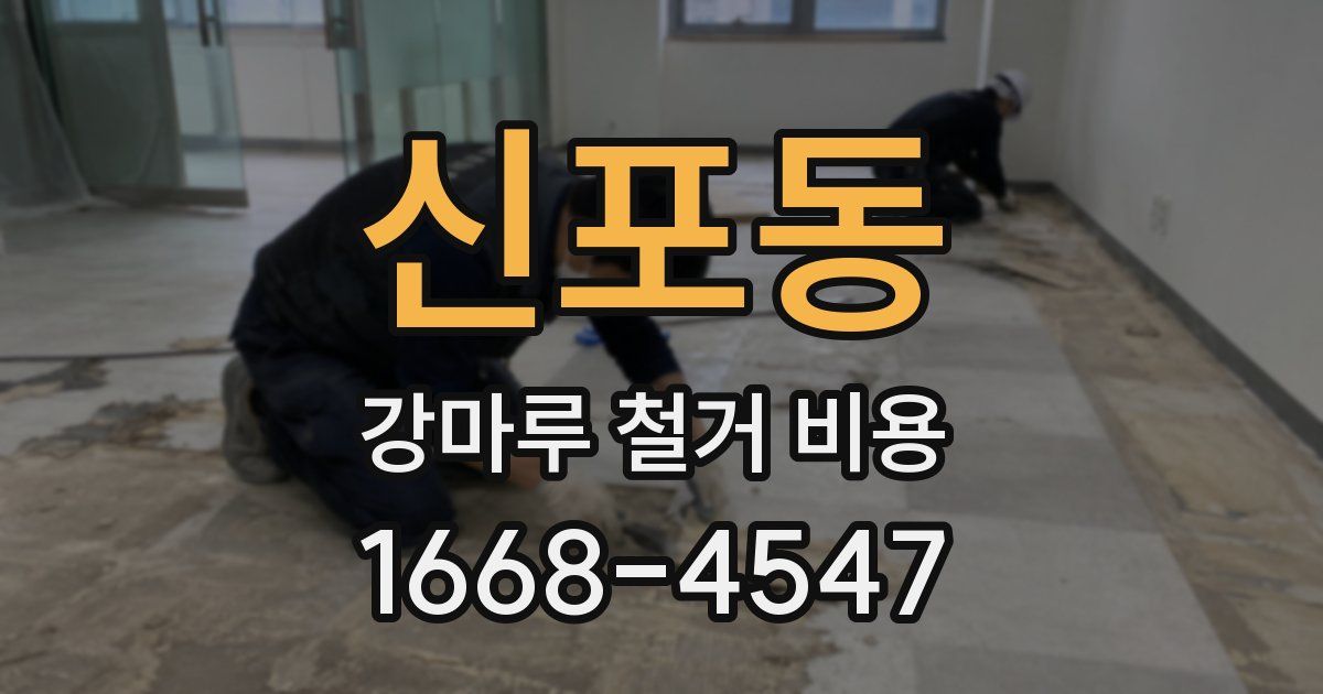 신포동 강마루 철거 비용