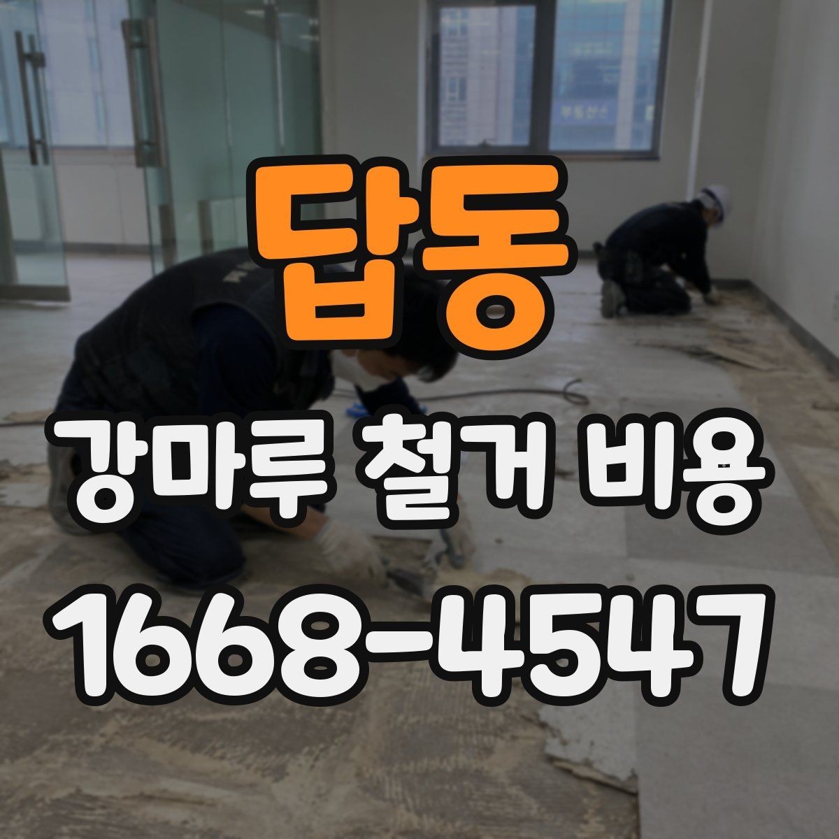 답동 강마루 철거 비용 철거 후 다음 공정까지 이어지는 준비
