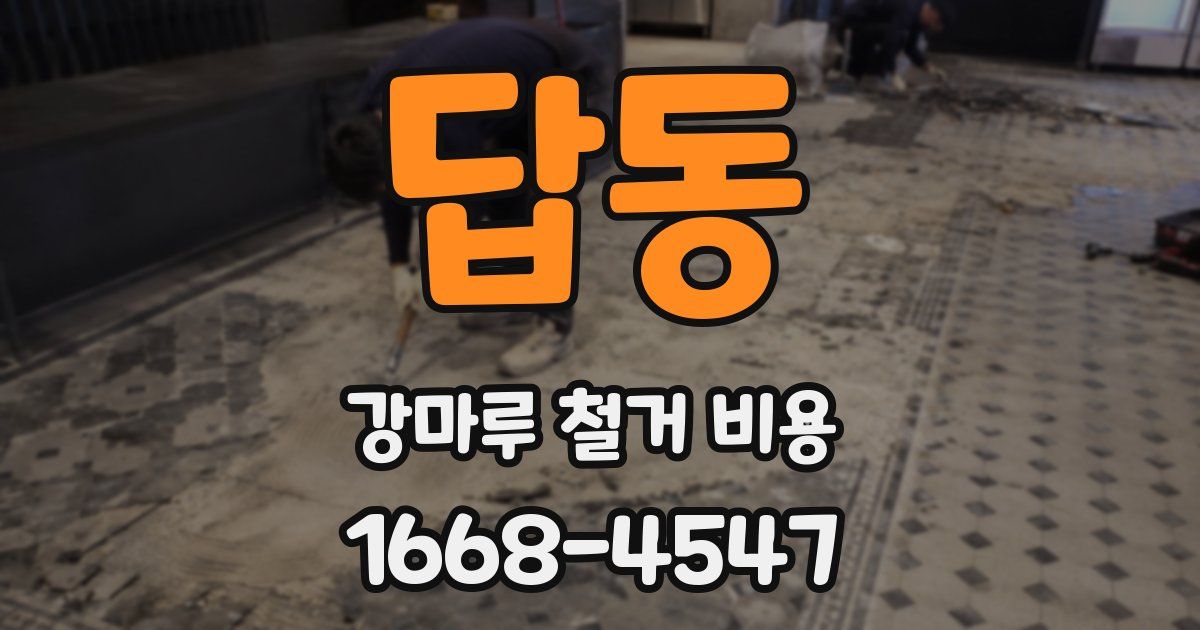답동 강마루 철거 비용